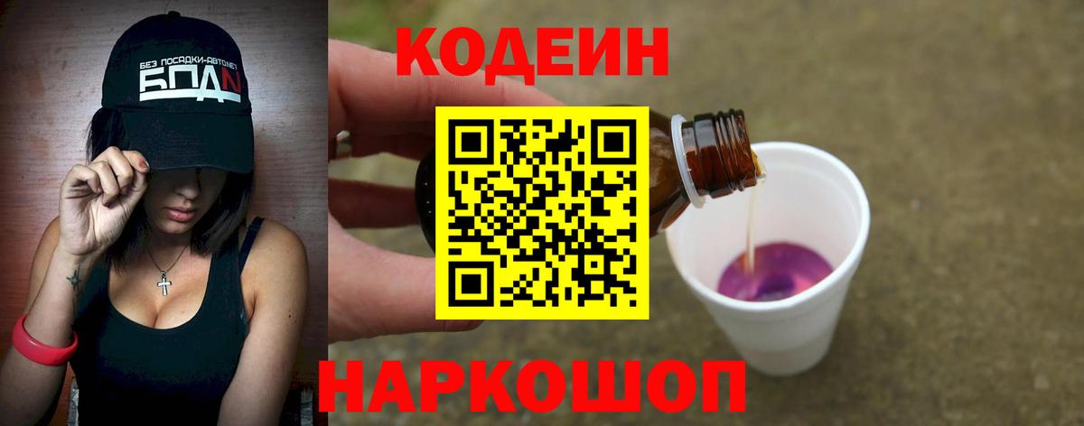 Кодеин Purple Drank Кузнецк